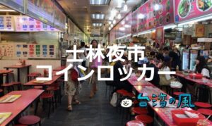 台北最大の夜市、士林夜市にはコインロッカーがあるって知ってた?