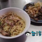 【呂巷仔口麵食館】安くてメニューも豊富、大安森林公園近くの隠れ家小吃店