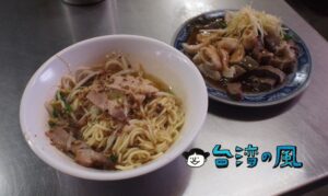 【呂巷仔口麵食館】安くてメニューも豊富、大安森林公園近くの隠れ家小吃店