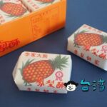 【李製餅家】この味は評価されて欲しい、なめらかな餡のパイナップルケーキ