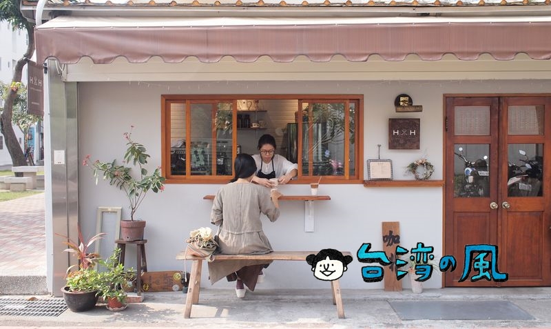 【H&H 他她】成大近くに台南屈指のおしゃれコーヒースタンドを発見