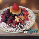 【尚禾黑糖粉圓冰】冬の台南で食べたイチゴ、タピオカ、プリンのかき氷