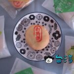 【打狗餅鋪】濃厚な南国フルーツの餡が美味しい高雄のお土産「打狗餅」