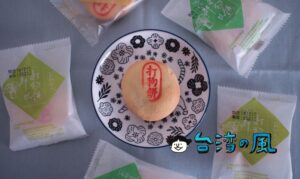【打狗餅鋪】濃厚な南国フルーツの餡が美味しい高雄のお土産「打狗餅」