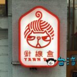 【針線盒】台湾の朝ごはんやお菓子などをモチーフにした雑貨がかわいい！