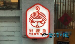 【針線盒】台湾の朝ごはんやお菓子などをモチーフにした雑貨がかわいい!