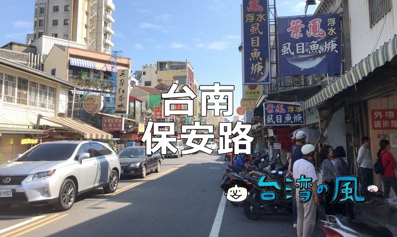 台南のグルメスポット保安路へ、わずか200ｍの間に小吃店がぎっしり！