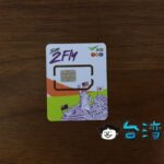 アジア16ヶ国周遊プリペイドSIM「AIS 2Fly SIM」の使い方