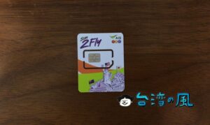アジア16ヶ国周遊プリペイドSIM「AIS 2Fly SIM」の使い方