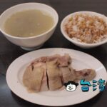 【金好呷好吃雞肉飯】大龍峒の鶏肉飯店で美味しい鶏肉を食べてきました!