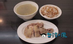 【金好呷好吃雞肉飯】大龍峒の鶏肉飯店で美味しい鶏肉を食べてきました!