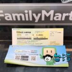 台湾のファミリーマートで高速バスのチケットを購入する方法