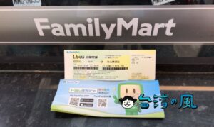 台湾のファミリーマートで高速バスのチケットを購入する方法