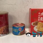 日本帰国時の肉製品のお土産の持ち込みについて調べてみました
