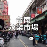 台南を代表するグルメスポット「永樂市場」に行ってみよう!