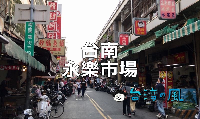 台南を代表するグルメスポット「永樂市場」に行ってみよう！
