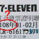 台湾のレシートやお金に記載されている「中華民國歷」ってなに?