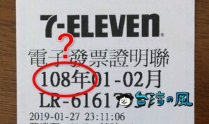 台湾のレシートやお金に記載されている「中華民國歷」ってなに?