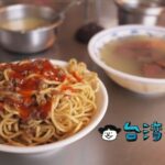 【和平街40年老攤大腸湯炒麵】台中駅裏の名もない小さな屋台で食べた炒麵