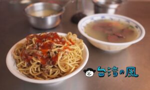 【和平街40年老攤大腸湯炒麵】台中駅裏の名もない小さな屋台で食べた炒麵