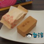 【廣方圓茗茶】高級感漂うお茶屋さんのオリジナルパイナップルケーキ
