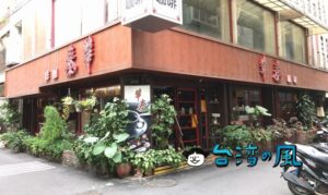 【華泰咖啡】曼巴咖啡の発祥、古き良き台中の面影を残すレトロ喫茶店
