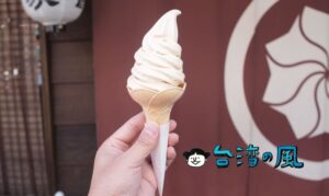 【蜷尾家 甘味處 散步甜食】行列が絶えない台南正興街のソフトクリーム
