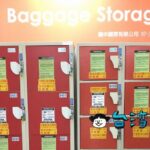 高雄MRTの駅にある「機械式(鍵付きタイプ)」コインロッカーの使い方