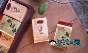 【滋養軒】台南新営にある創業65年以上の老舗で買ったパイナップルケーキ
