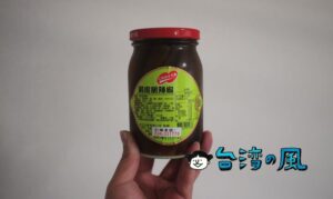 花蓮駅前のお土産屋さんで買った花蓮名物の「剝皮辣椒」