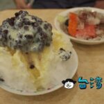 【龍川冰菓室】レトロな雰囲気が最高! 中華夜市の老舗で食べた昔懐かしいかき氷