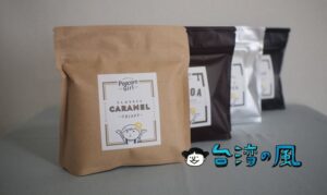 【POPCORN GIRL】台中の小蝸牛市集で見つけた手作りポップコーン