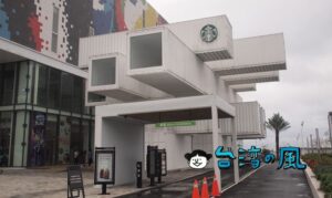 【星巴克 洄瀾門市】花蓮のコンテナを利用したスターバックスに行ってみた