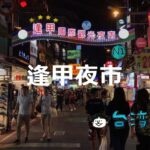 台中最大の夜市「逢甲夜市」のB級グルメ食べ歩き完全攻略!