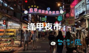 台中最大の夜市「逢甲夜市」のB級グルメ食べ歩き完全攻略!