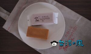 【微熱山丘 SunnyHills】お土産の定番サニーヒルズのパイナップルケーキ
