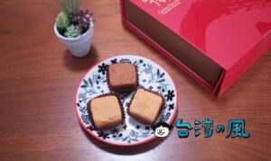 【JTB台湾】ここでしか買えないミルクとコーヒーの一口パイナップルケーキ