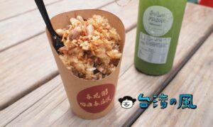【日日春.油飯】女子ウケ必至！ 台中の小蝸牛市集で食べた「文青」な油飯