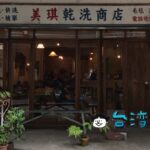 【半寓咖啡】外観は古いクリーニング店? 中に入るとお洒落なカフェが!