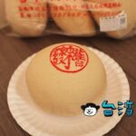 【舊來發餅舖】創業140年を超える老舗で買った台南の名物伝統菓子「椪餅」