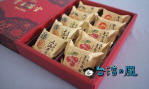 【台北犁記】創業100年を超える老舗のバリエーション豊富なパイナップルケーキ