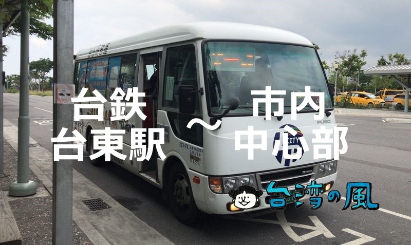 バスを利用して台鉄台東駅から台東市内中心部へ行く方法