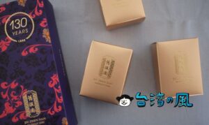 【舊振南餅店】創業120年以上の老舗の昔懐かしい味のパイナップルケーキ