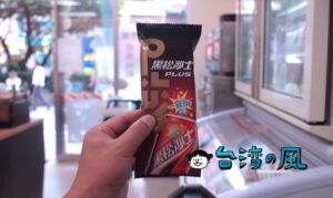 あのマ〇イということで評判の黑松沙士がアイスになったよ