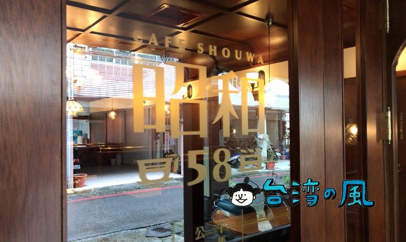 【昭和58】平成が終わり令和が始まる今、昭和と名が付くカフェに行ってみました
