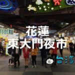 原住民の歌や踊りに原住民料理、ひと味違う花蓮の「東大門夜市」に行こう!