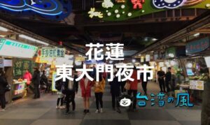 原住民の歌や踊りに原住民料理、ひと味違う花蓮の「東大門夜市」に行こう！