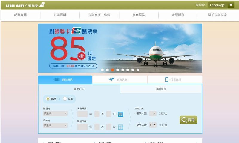 台湾の国内線「UNI AIR 立榮航空」のチケットを購入する方法