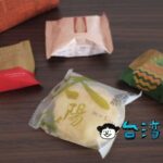 【陳允寶泉】台中の老舗伝統菓子店の中でも代表格的存在のお店に行ってみました