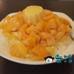 【芒果遇到冰】新竹でマンゴーかき氷を食べるならここがおすすめ